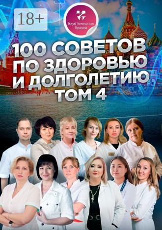 100 советов по здоровью и долголетию. Том 4. Ольга Прядухина