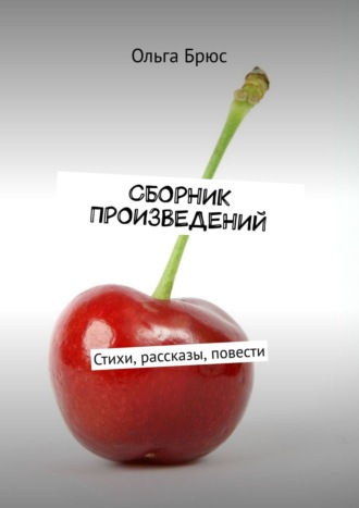 Сборник произведений. Стихи, рассказы, повести. 