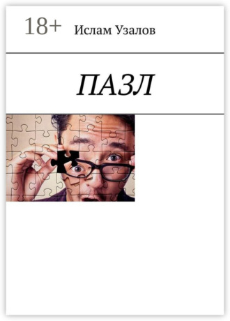 Ислам Узалов. ПАЗЛ