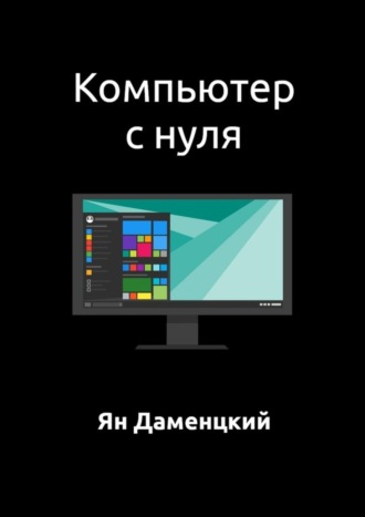 Ян Даменцкий. Компьютер с нуля