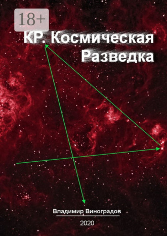 Владимир Виноградов. КР. Космическая Разведка