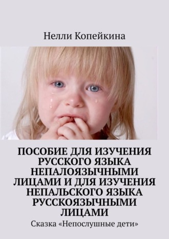 Пособие для изучения русского языка непалоязычными лицами и для изучения непальского языка русскоязычными лицами. Сказка «Непослушные дети». 