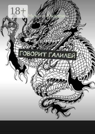 Михаил Гундарин. Говорит Галилей