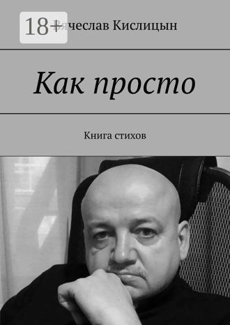 Как просто. Книга стихов. Вячеслав Кислицын