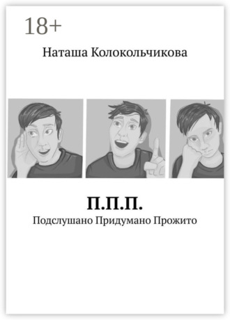 Наташа Колокольчикова. П.П.П. Подслушано Придумано Прожито