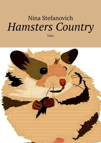 Nina Stefanovich. Hamsters Country. Tales