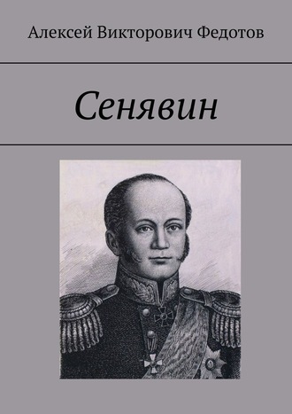 Алексей Викторович Федотов. Сенявин