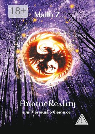 Mailo Z…. AnotheReality, или Легенда о Фениксе