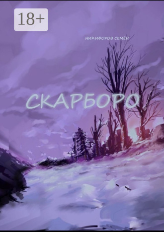 Скарборо. 