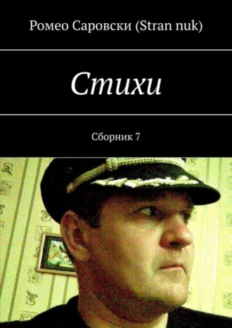 Ромео Саровски(Stran nuk). Стихи. Сборник 7