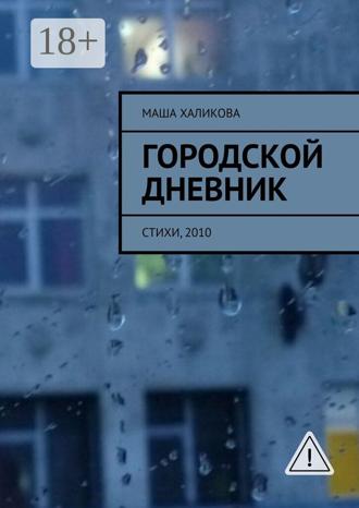 Городской дневник. Стихи, 2010. Маша Халикова