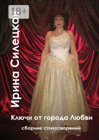 Ключи от города любви. Сборник стихотворений. Ирина Силецкая
