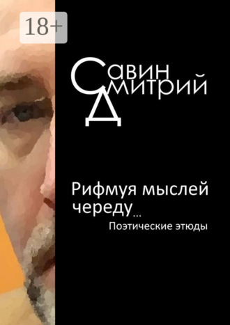 Рифмуя мыслей череду…. Дмитрий Савин