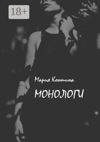 Монологи. Мария Коншина