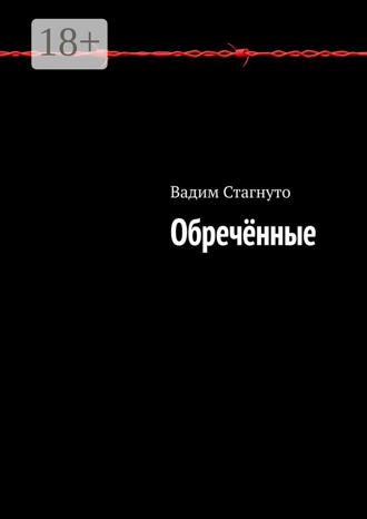 Вадим Стагнуто. Обречённые