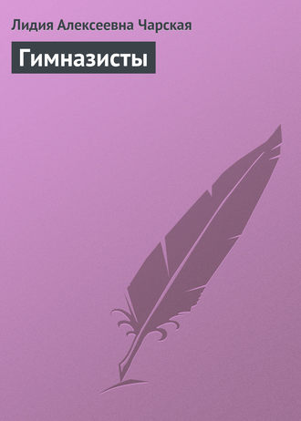 Гимназисты. 