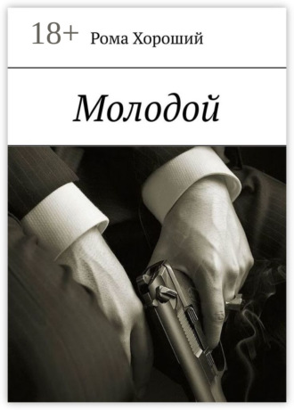 Рома Хороший. Молодой