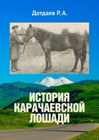 Р. А. Дотдаев. История карачаевской лошади