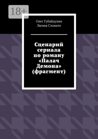 Стоните Лючия. Сценарий сериала по роману «Палач Демона» (фрагмент)