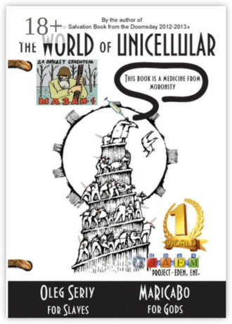 Oleg Seriy. The World of Unicellular. This Book is a Medicine from Moronity