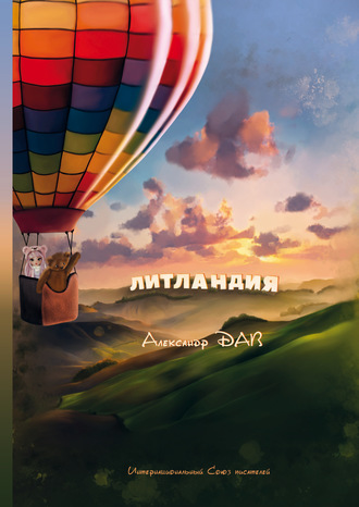 Александр Дав. Литландия