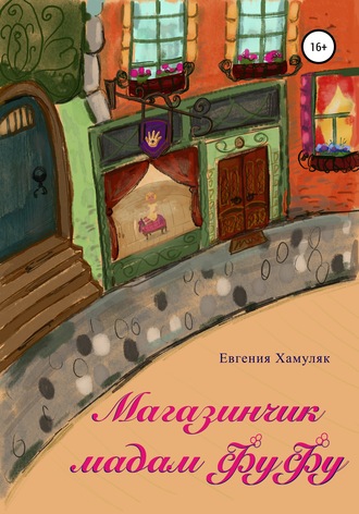 Магазинчик мадам ФуФу. Евгения Ивановна Хамуляк