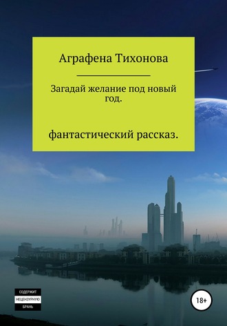 Загадай желание под новый год. Аграфена Тихонова