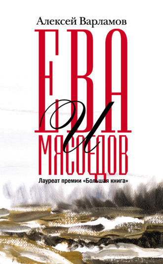 Ева и Мясоедов. 