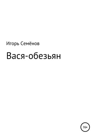 Игорь Семёнов. Вася-обезьян