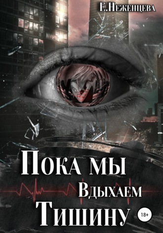 Пока мы вдыхаем тишину. 