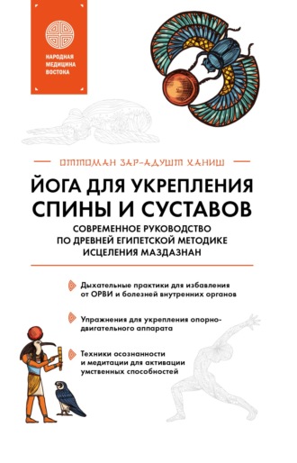 Оттоман Зар-Адушт Ханиш. Йога для укрепления спины и суставов. Современное руководство по древней египетской методике исцеления маздазнан