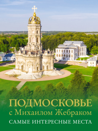Михаил Жебрак. Подмосковье с Михаилом Жебраком. Самые интересные места