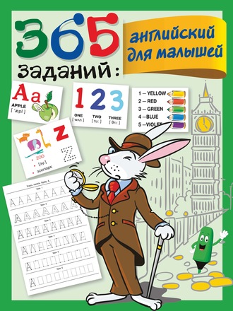 В. Г. Дмитриева. 365 заданий: английский для малышей