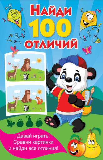 Найди 100 отличий. 