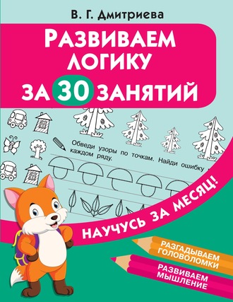 Развиваем логику за 30 занятий. 