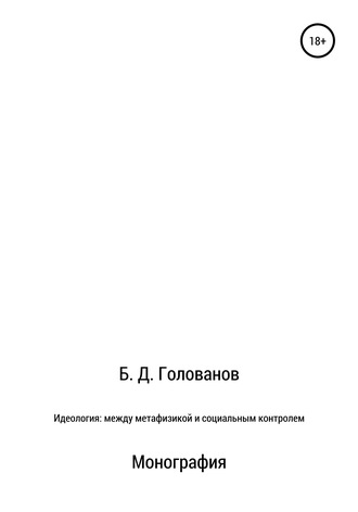 Борис Дмитриевич Голованов. Идеология: между метафизикой и социальным контролем