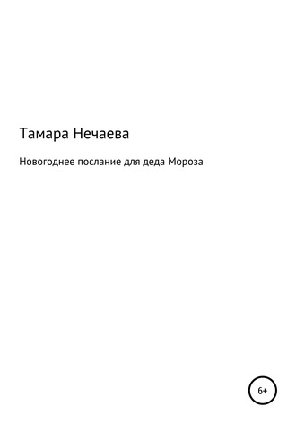 Новогоднее послание для Деда Мороза. Тамара Васильевна Нечаева