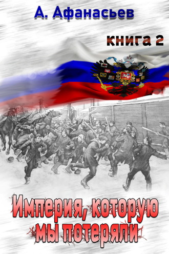 Империя, которую мы потеряли. Книга 2. 