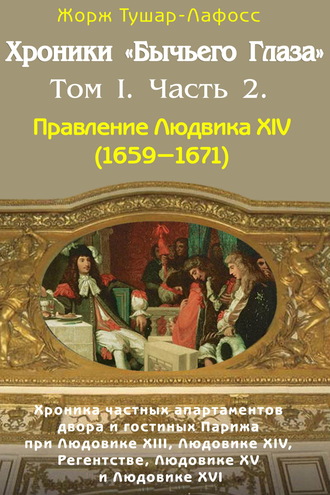 Жорж Тушар-Лафосс. Хроники «Бычьего глаза» Том I. Часть 2