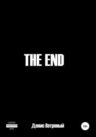 The End. Денис Ветреный