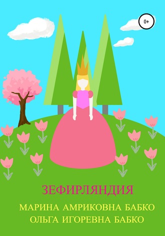 Зефирляндия. 