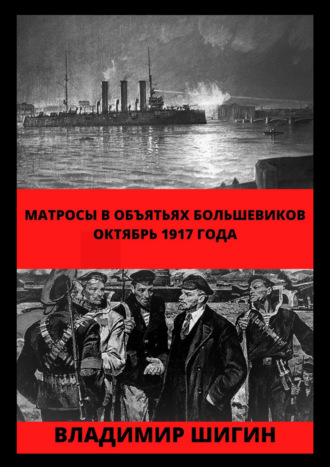 Владимир Шигин. Матросы в объятьях большевиков. Октябрь 1917 года