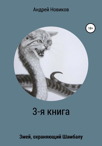 Андрей Новиков. 3-я книга. Змей, охраняющий Шамбалу