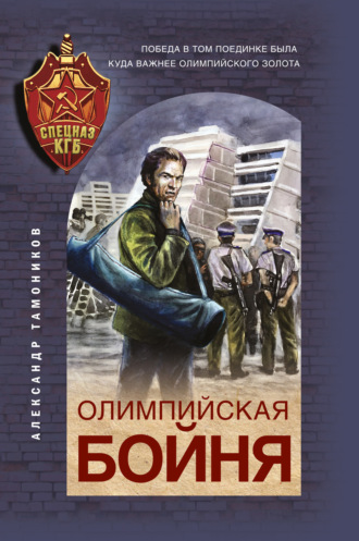 Олимпийская бойня. 