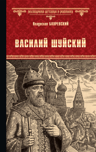 Василий Шуйский, всея Руси самодержец. Владислав Бахревский