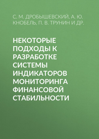 Некоторые подходы к разработке системы индикаторов мониторинга финансовой стабильности. С. М. Дробышевский