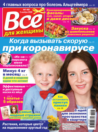 Всё для женщины №46/2020. Группа авторов