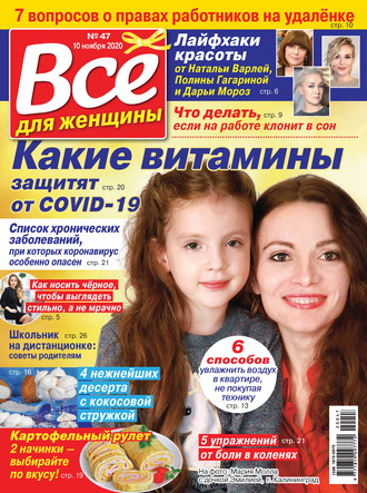 Группа авторов. Всё для женщины №47/2020