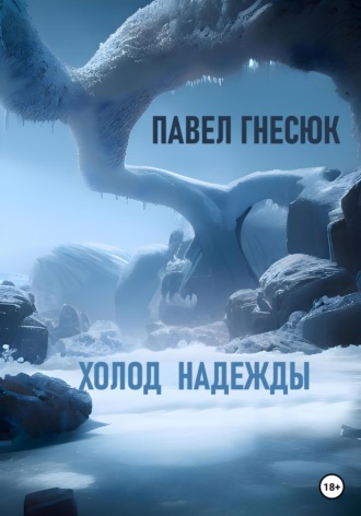 Холод надежды. 