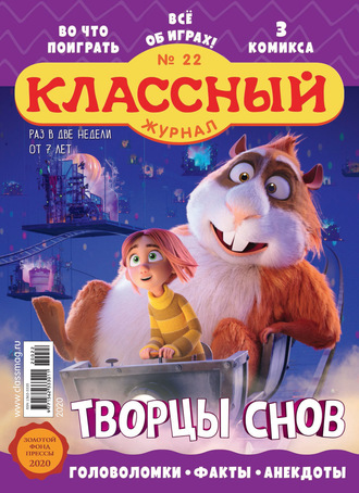 Классный журнал №22/2020. 